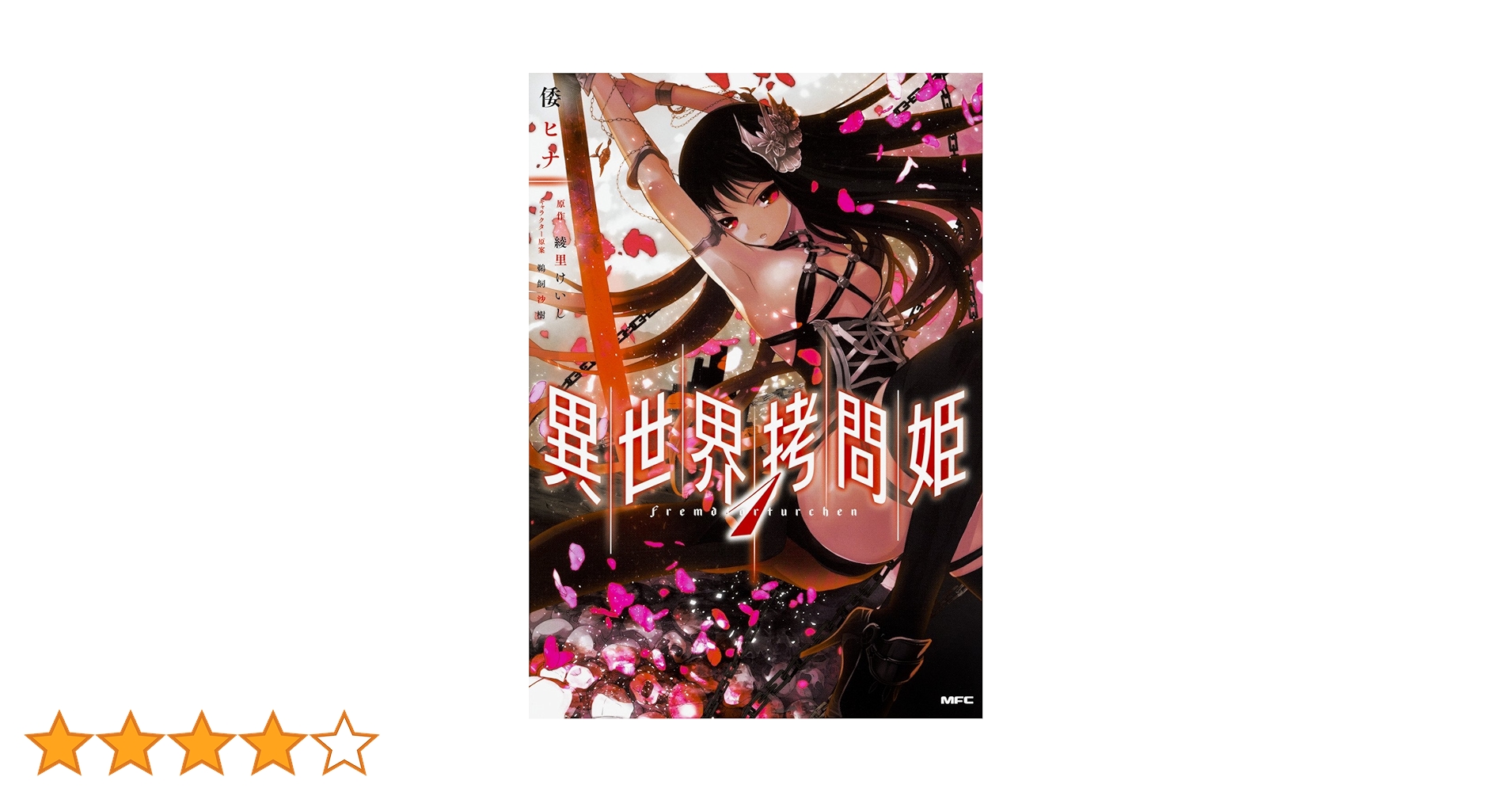 Amazon.co.jp: 異世界拷問姫 1 (MFC) : 倭 ヒナ, 綾里 けいし
